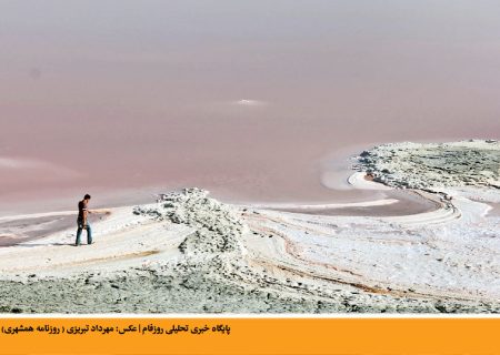 روستاییان، دریاچه ارومیه را رها نکرده‌اند | راحله عبدالحسینی
