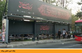 بهره برداری از نخستین ایستگاه اتوبوس هوشمند کشور در تهران