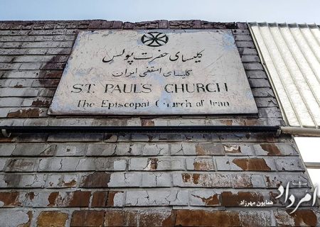 کلیسای حضرت پولس در تهران‌