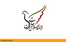 بیانیه تحلیلی جبهه اصلاحات ایران درخصوص اعتراضات فراگیر در کشور