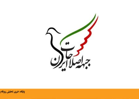 بیانیه تحلیلی جبهه اصلاحات ایران درخصوص اعتراضات فراگیر در کشور