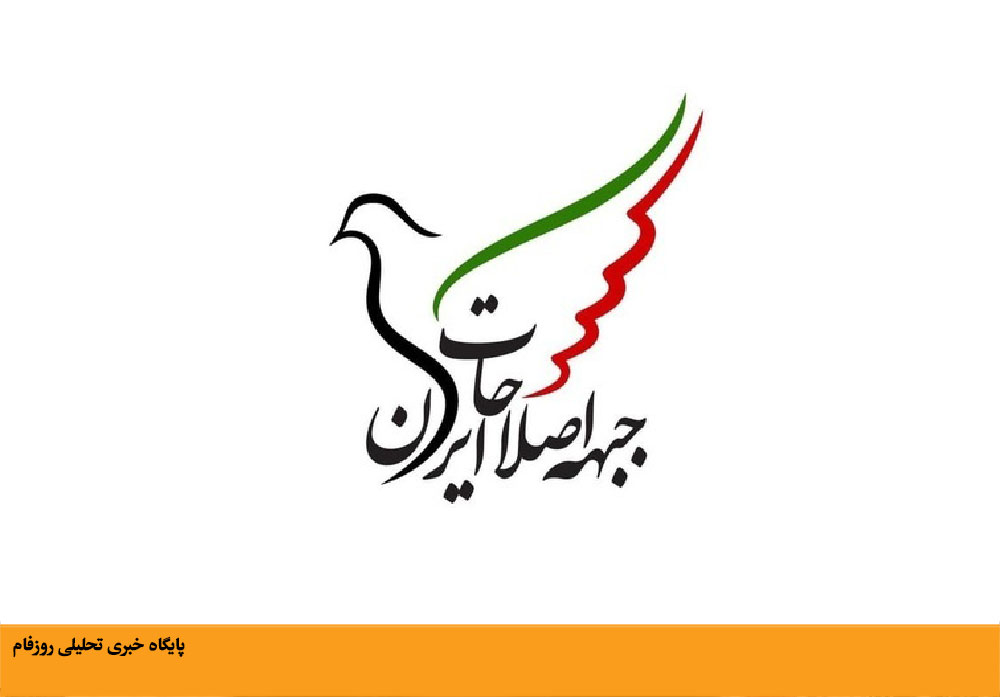 بیانیه تحلیلی جبهه اصلاحات ایران درخصوص اعتراضات فراگیر در کشور