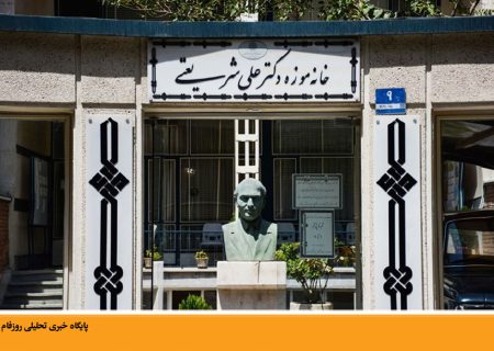 خانه موزه دکتر شریعتی در تهران
