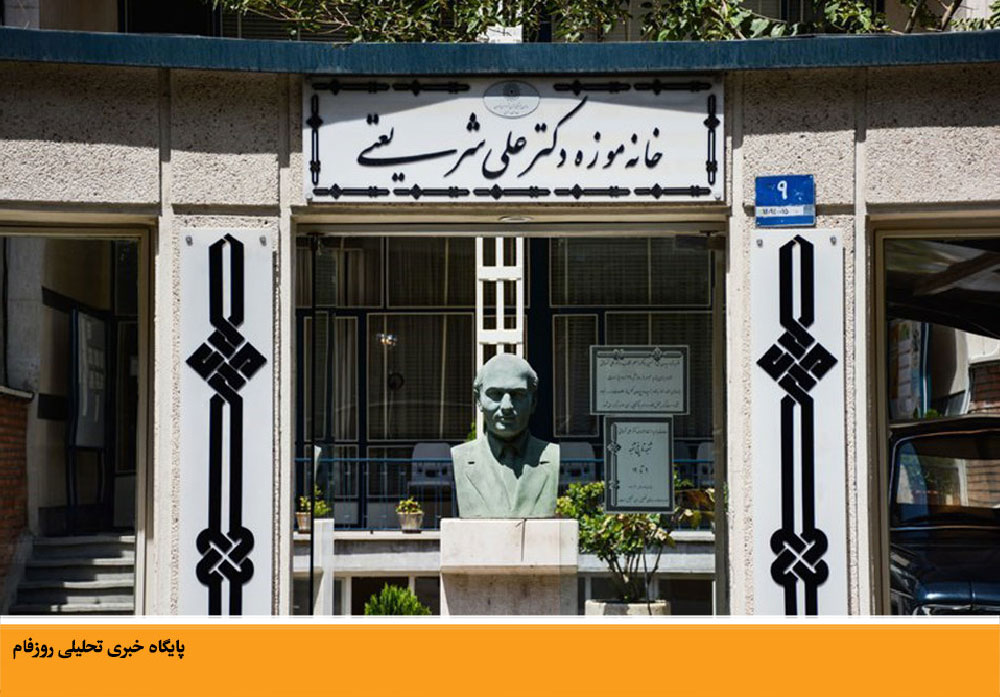 خانه موزه دکتر شریعتی در تهران