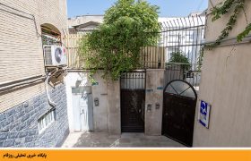 خانه موزه پروین اعتصامی در تهران