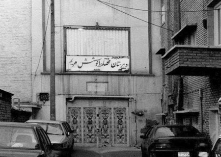 مدرسه‌ی کوشش داویدیان در تهران