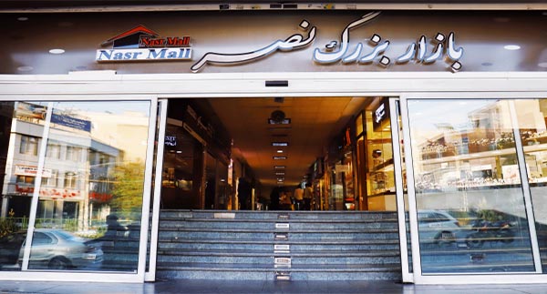 مجتمع نصر در تهران