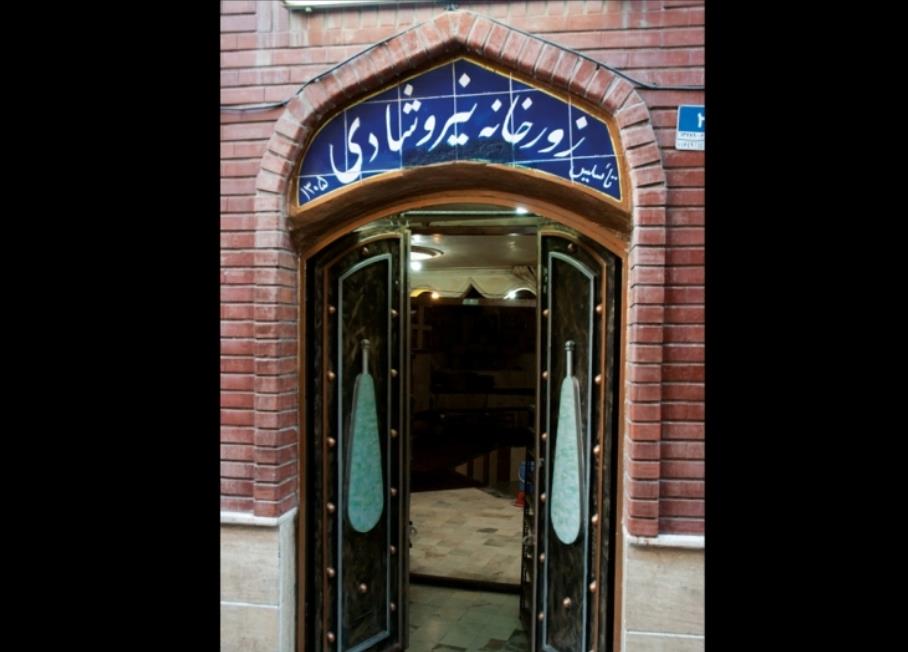 زورخانه نیروی شادی یا زورخانه‌ای موروثی در تهران
