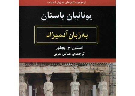 عباس عربی : کتاب یونانیان باستان به زبان آدمیزاد