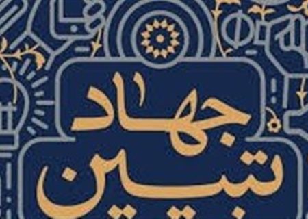 ابوالفضل رحیمی‌شاد : سه پرسش از کارمندان بخش جهاد تبیین