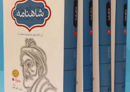 شاهنامه فردوسی به پژوهش جلال خالقی مطلق