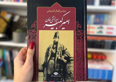 کتاب امیرکبیر به نویسندگی عباس اقبال آشتیانی