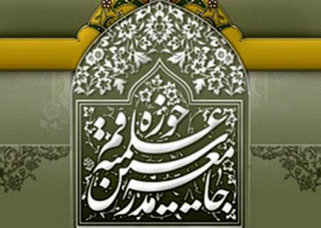 بیانیه مجمع مدرسین و محققین حوزه علمیه قم به مناسبت چهل و چهارمین سال پیروزی انقلاب اسلامی ایران