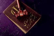 قانون اساسی در ایران | محمد رسولی