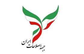 اعتراض جبهه اصلاحات ایران به مصوبه جنجالى حجاب و عفاف: این مصوبه نقض آشکار حقوق ملت است