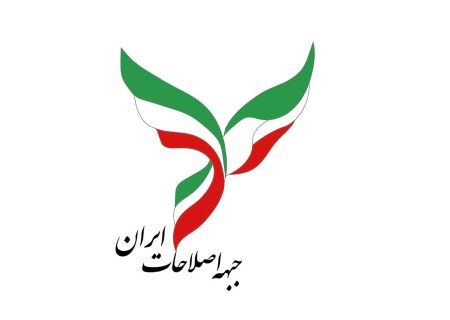 اعتراض جبهه اصلاحات ایران به مصوبه جنجالى حجاب و عفاف: این مصوبه نقض آشکار حقوق ملت است