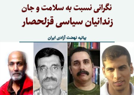 نگرانی نسبت به سلامت و جان زندانیان سیاسی قزلحصار 