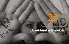 ناهید مطیع : فراگیری و نظام‌مندی قتل‌های خانگی زنان ایران در غیاب قوانین بازدارنده