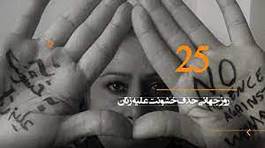 ناهید مطیع : فراگیری و نظام‌مندی قتل‌های خانگی زنان ایران در غیاب قوانین بازدارنده
