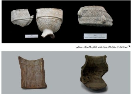 لیلا خاموشی : نگاهی به قالب‌های گلی و سفال‌های قالب‌زده نیشابور در موزه ملی ایران