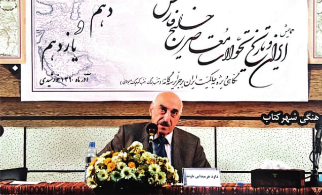زندگی‌نامه و تألیفات دکتر داوود هرمیداس باوند | احمد باوند سوادکوهی