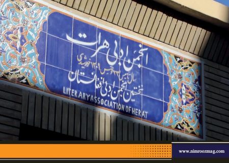 شناسنامه انجمن ادبی هرات | نارون رجایی