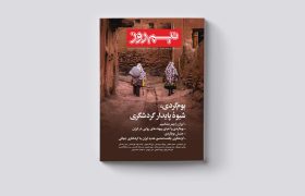 شماره جدید نشریه نیم روز منتشر شد