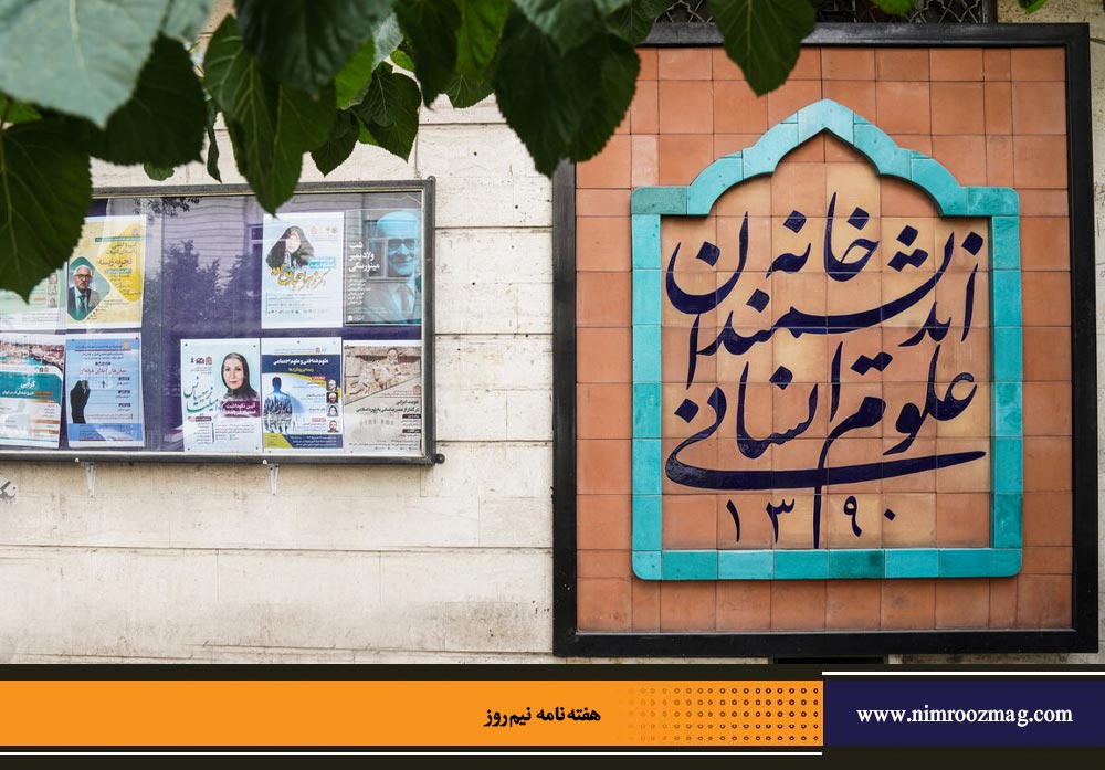وقتی دانش در حصر می‌ماند | ندا مهیار