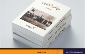 چگونگی تألیف «تاریخ انقلاب مشروطیت ایران» از نگاه کوچکترین فرد خانواده