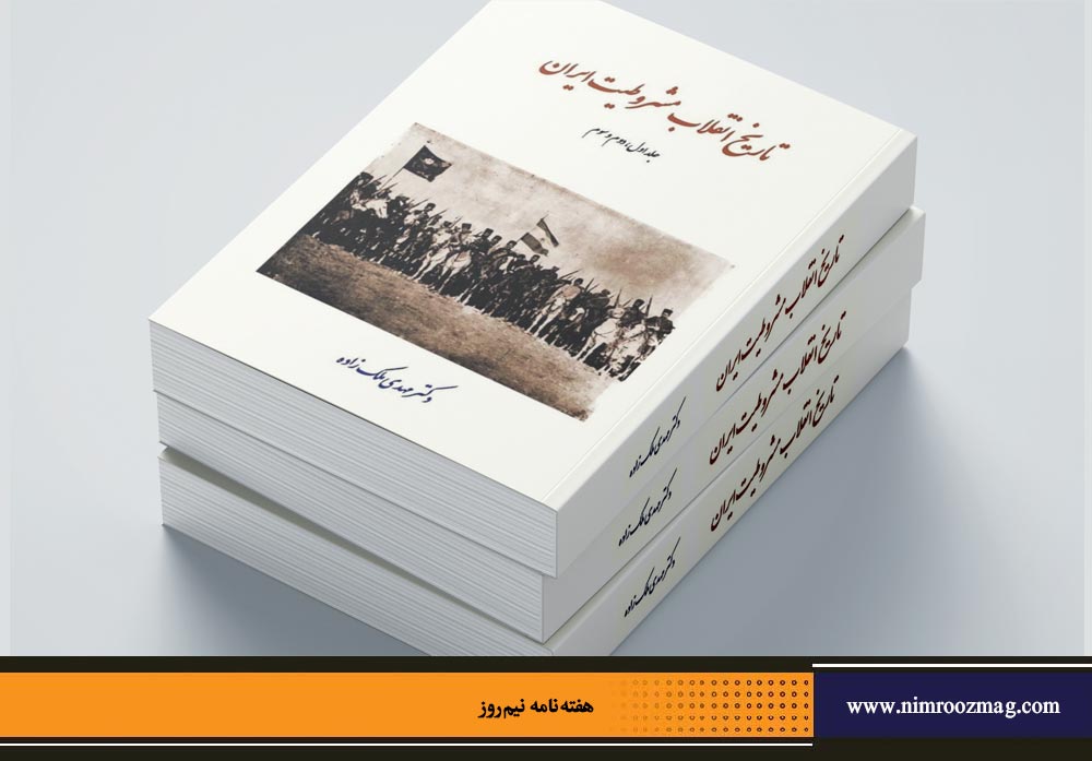 چگونگی تألیف «تاریخ انقلاب مشروطیت ایران» از نگاه کوچکترین فرد خانواده