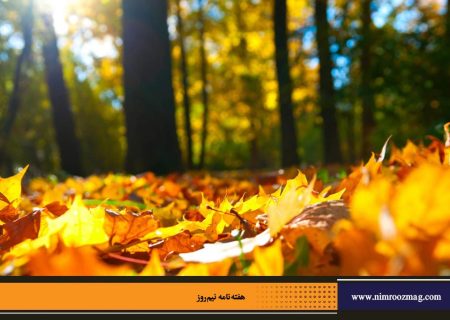مهرگان؛ آیین مهرورزی ، سپاس یزدان و پاسداری از زمین | محمدجواد حق شناس