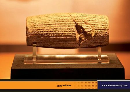 منشور کوروش، راهنمای حکمرانی | محمدجواد حق‌شناس